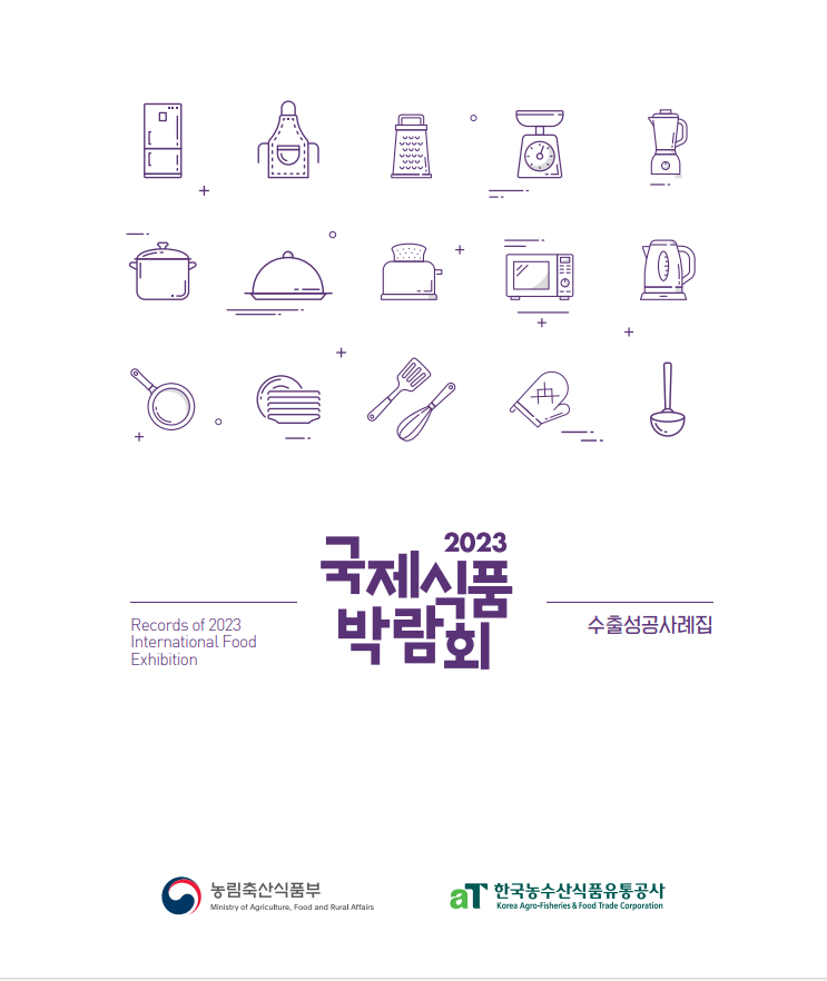 2023 국제식품박람회 수출성공사례집