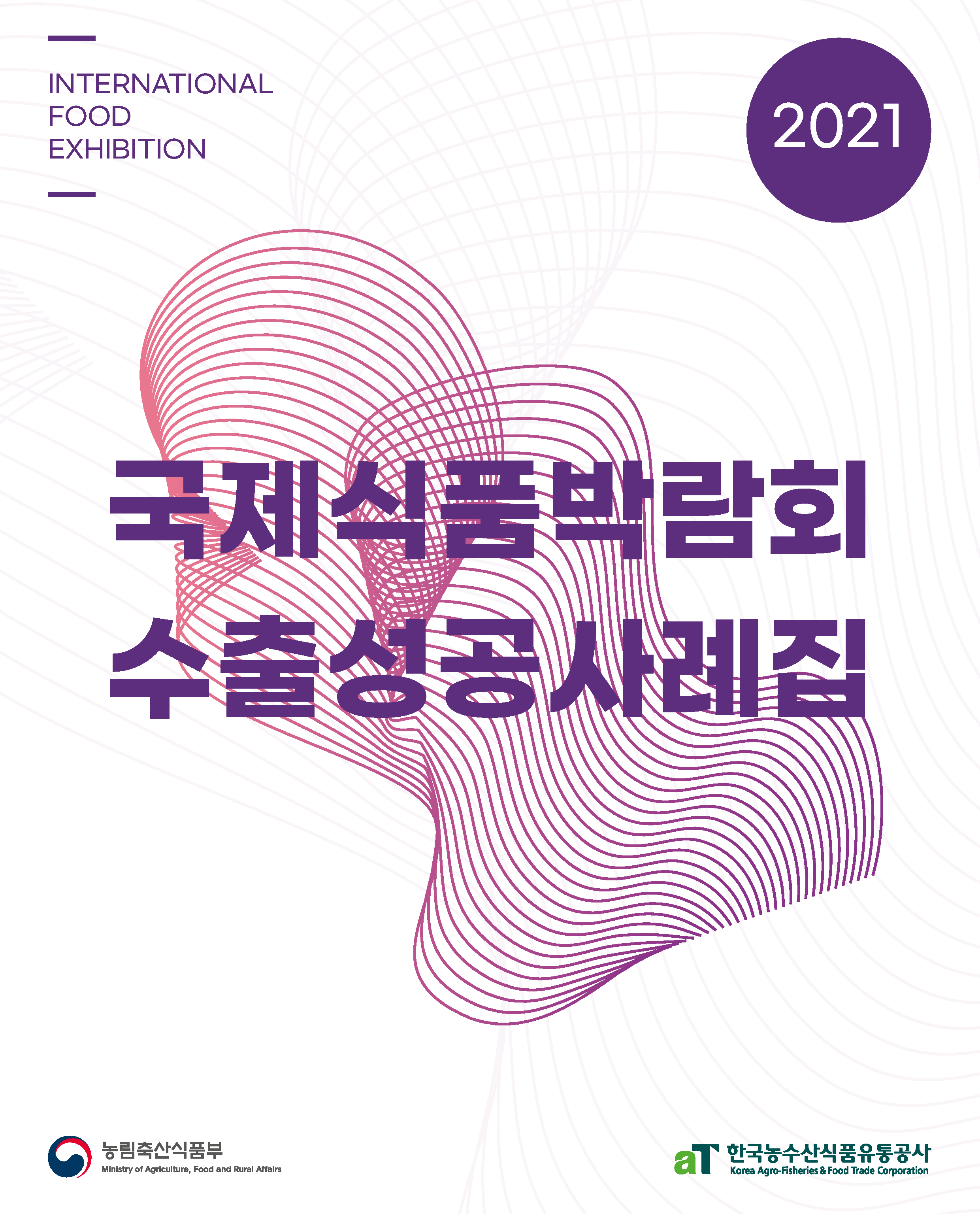 2021 국제식품박람회 수출성공사례집