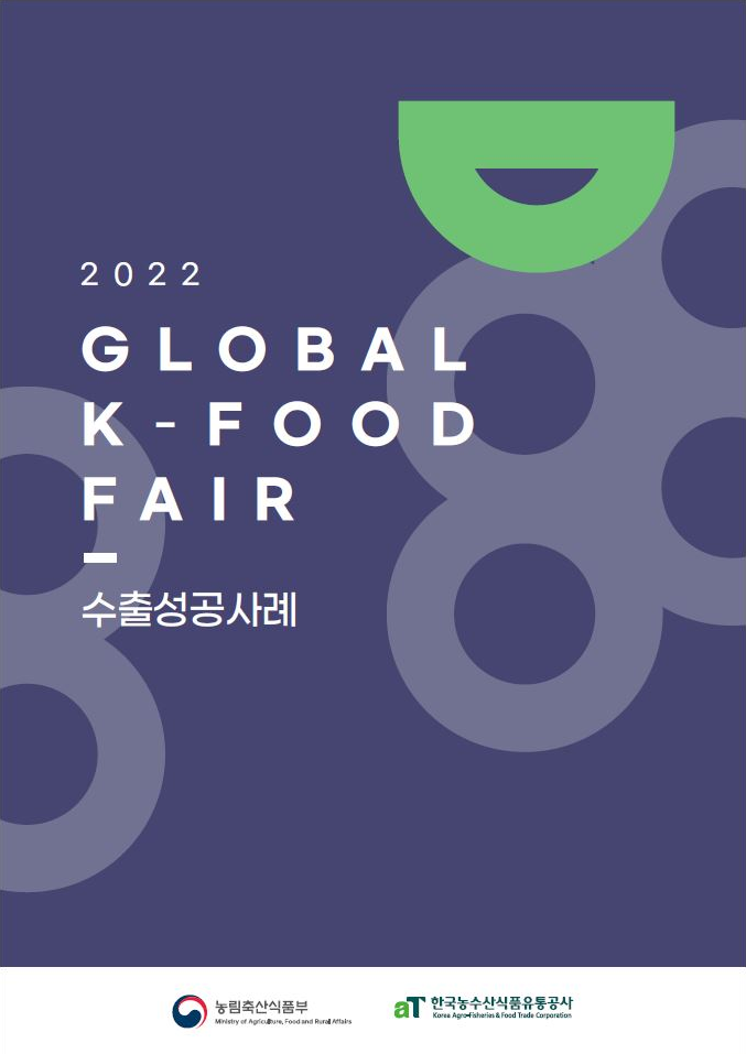 2022 Global K-Food Fair 수출성공사례