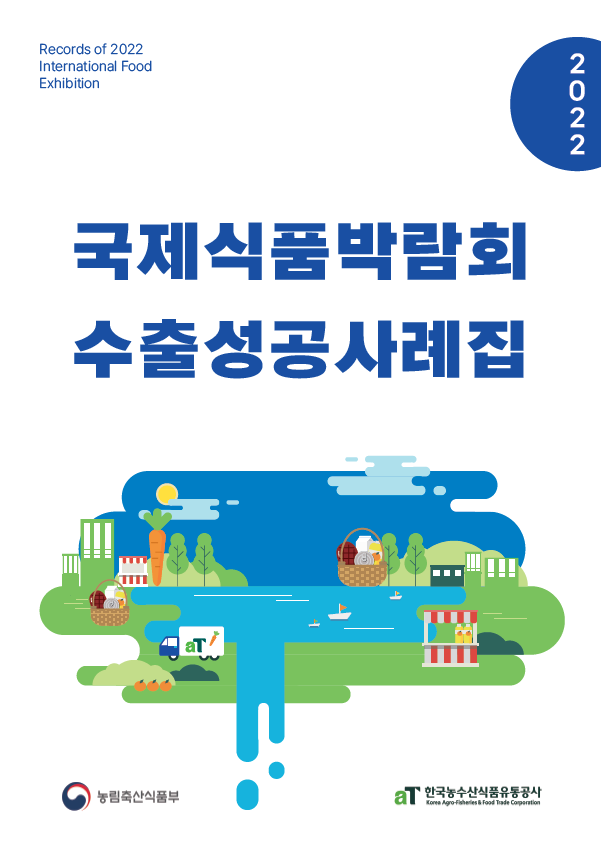 2022 국제식품박람회 수출성공사례집